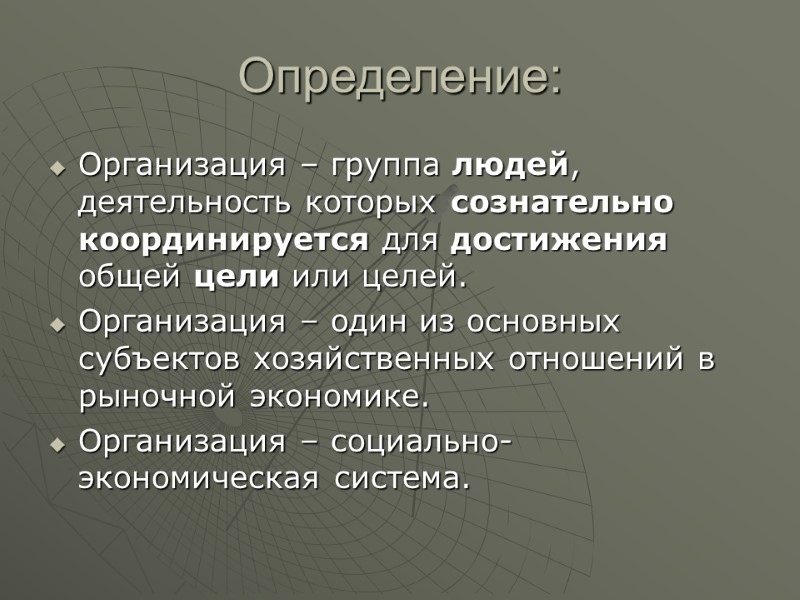 Определение: Организация – группа людей, деятельность которых сознательно координируется для достижения общей цели или